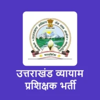 uksssc vyayam prashikshak recruitment