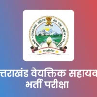 uksssc vaiyaktik sahayak recruitment